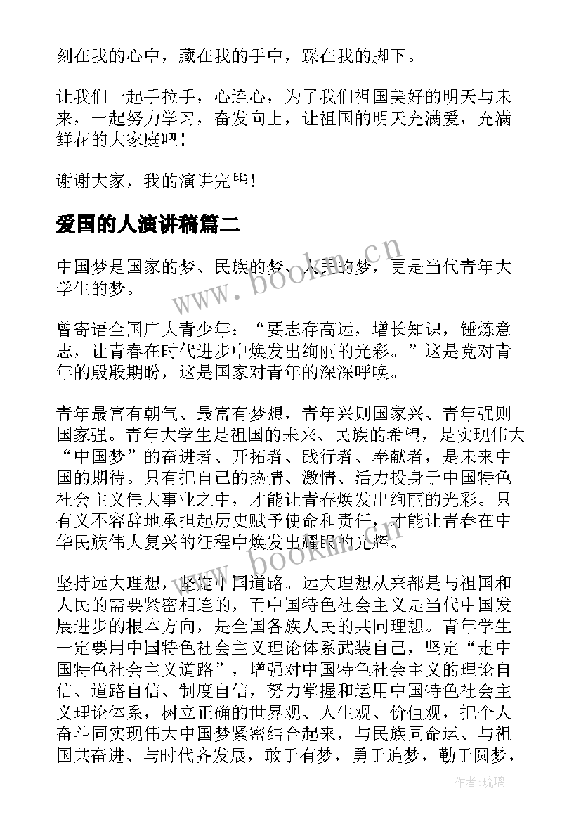 2023年爱国的人演讲稿(实用8篇)