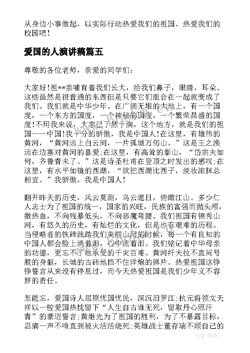 2023年爱国的人演讲稿(实用8篇)