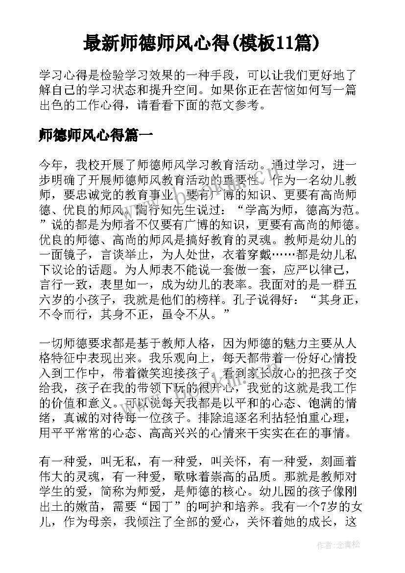 最新师德师风心得(模板11篇)