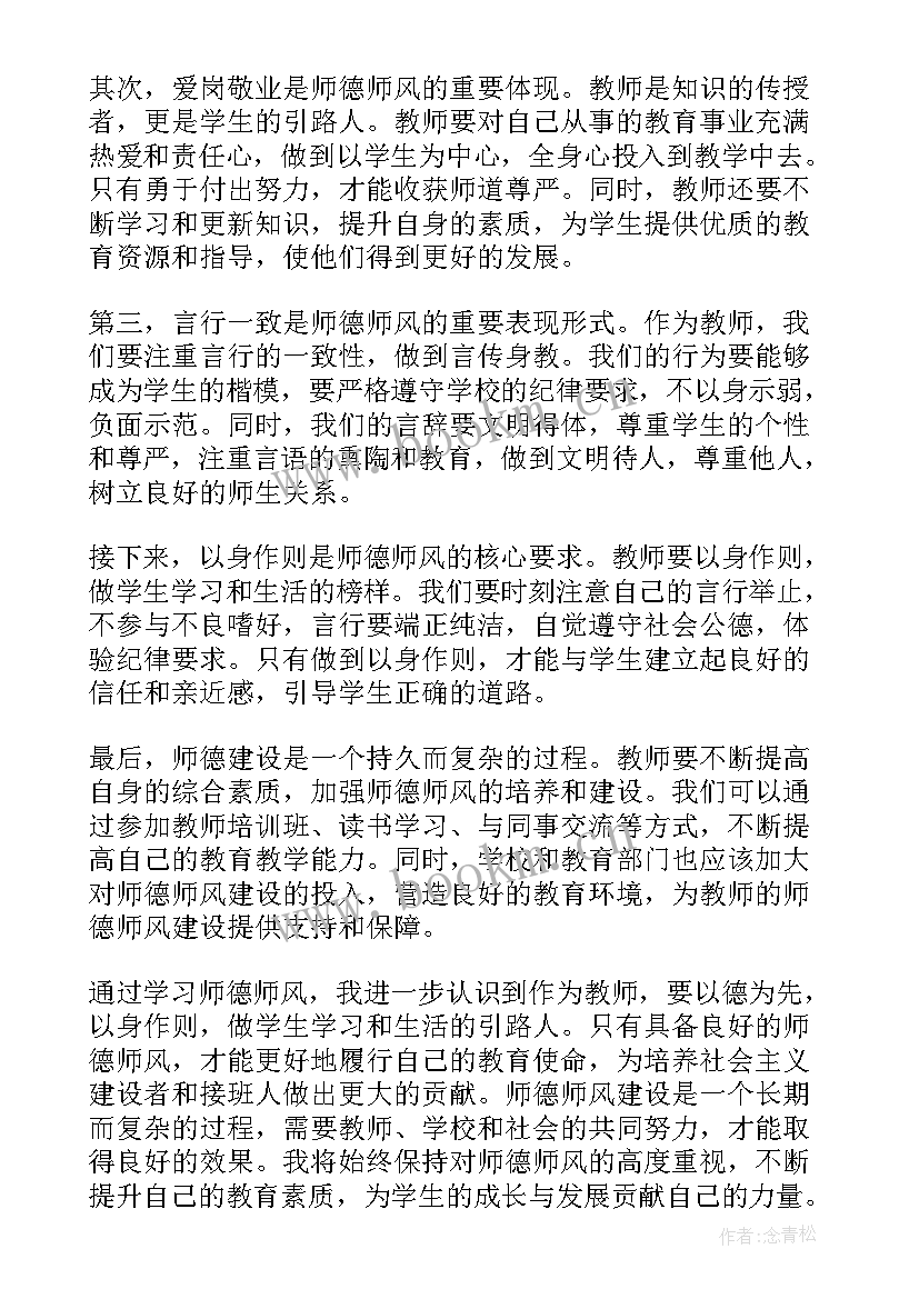 最新师德师风心得(模板11篇)