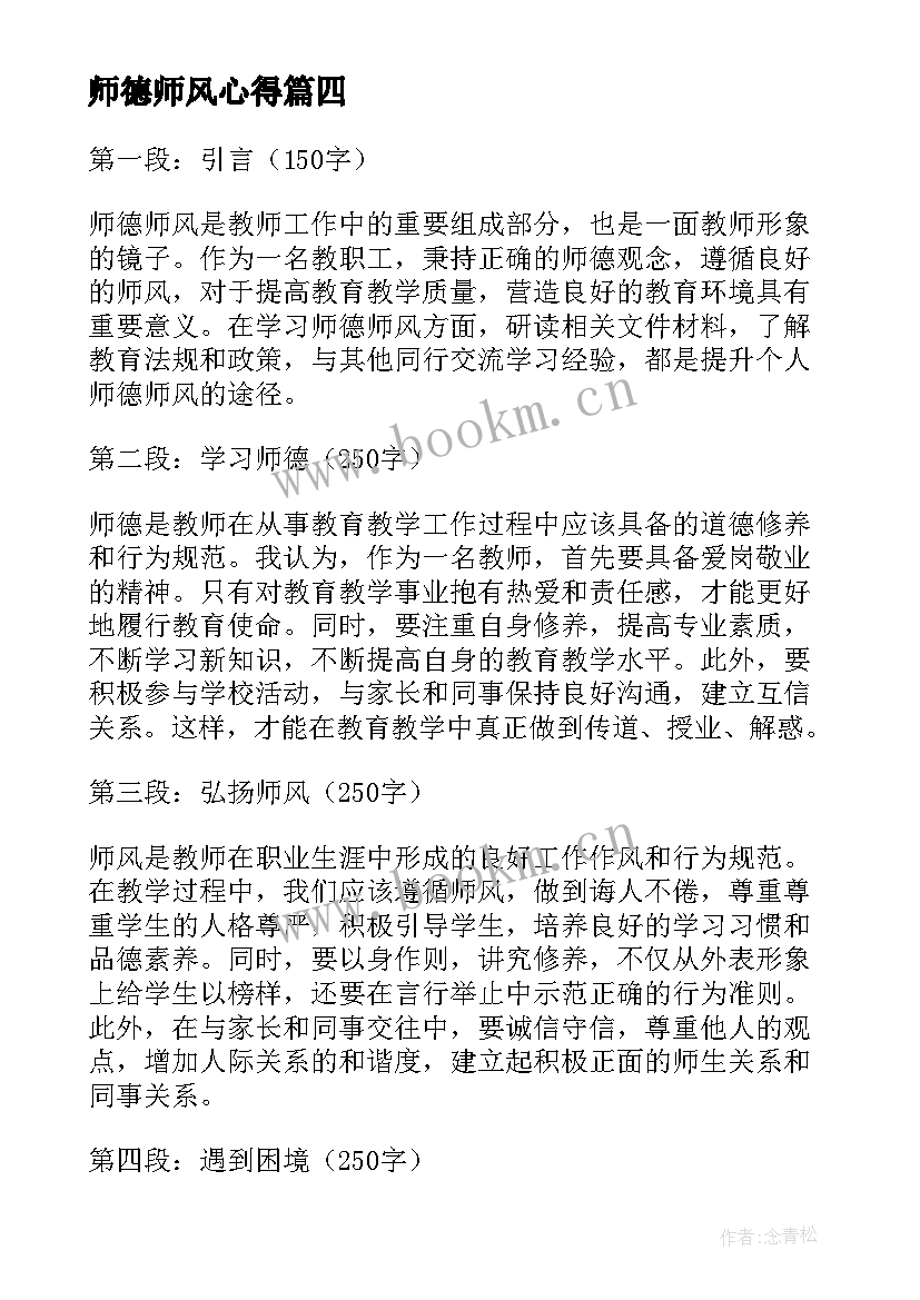 最新师德师风心得(模板11篇)