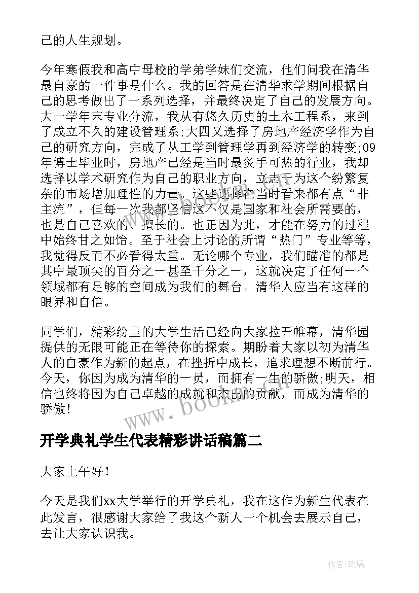 开学典礼学生代表精彩讲话稿(优质8篇)