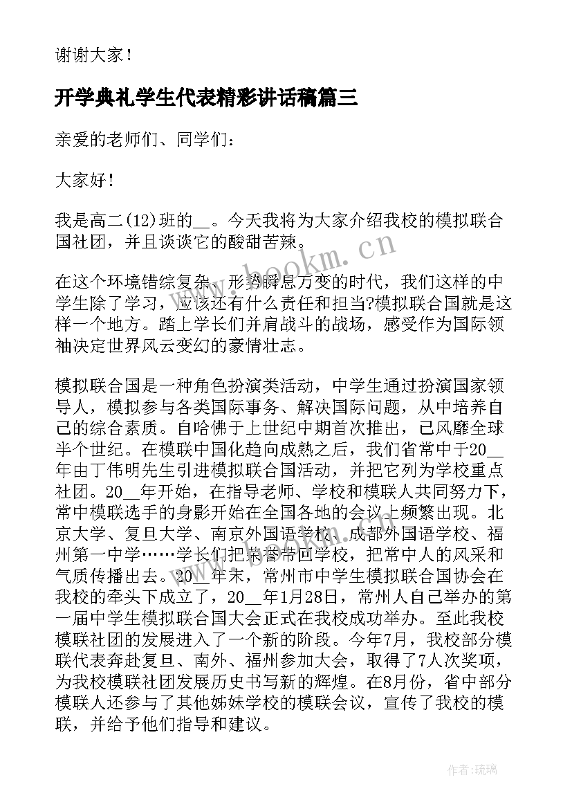 开学典礼学生代表精彩讲话稿(优质8篇)