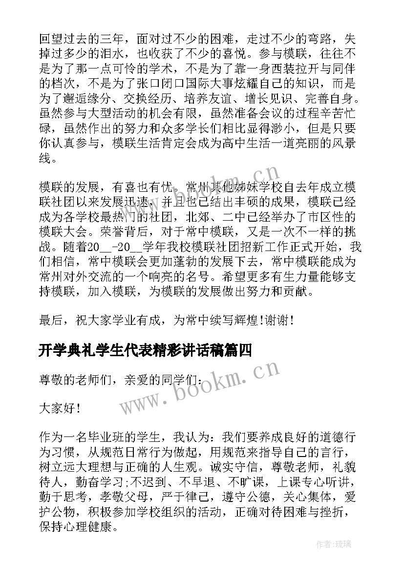 开学典礼学生代表精彩讲话稿(优质8篇)