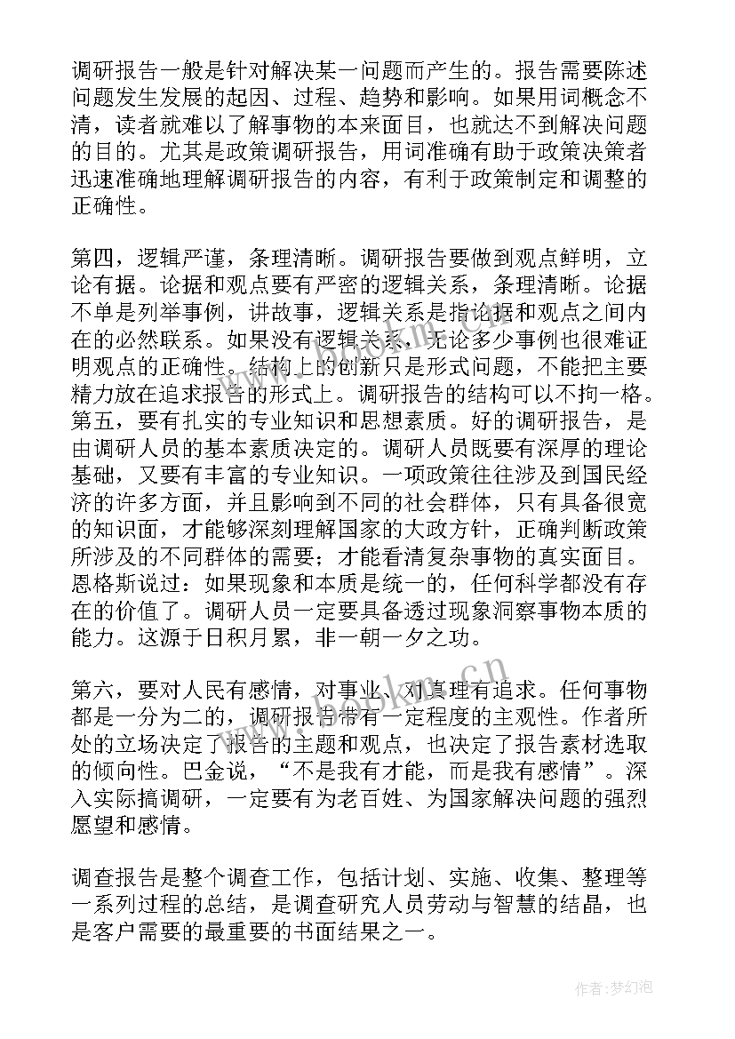 2023年调研报告格式(实用6篇)