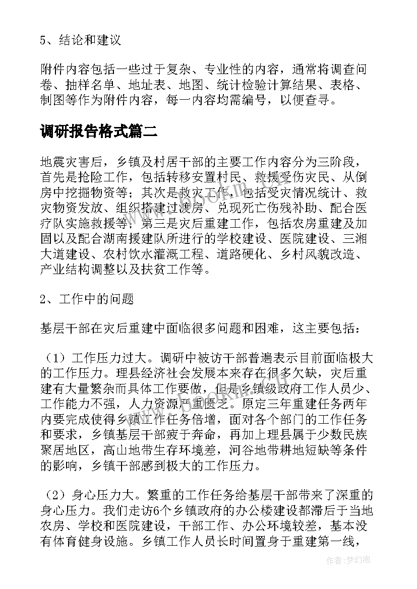 2023年调研报告格式(实用6篇)