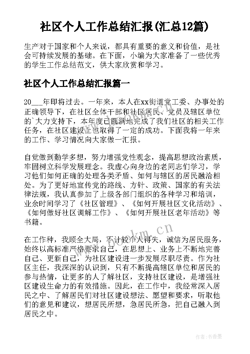 社区个人工作总结汇报(汇总12篇)