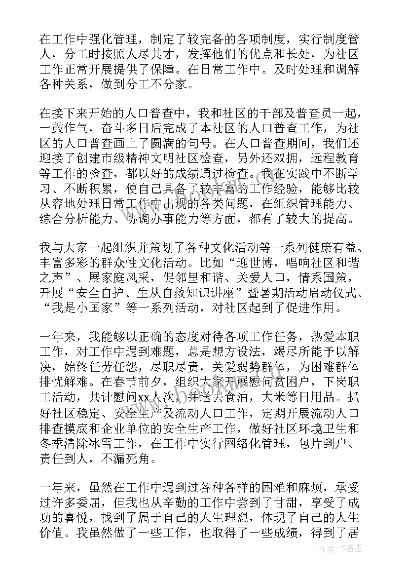 社区个人工作总结汇报(汇总12篇)