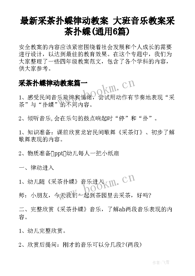 最新采茶扑蝶律动教案 大班音乐教案采茶扑蝶(通用6篇)