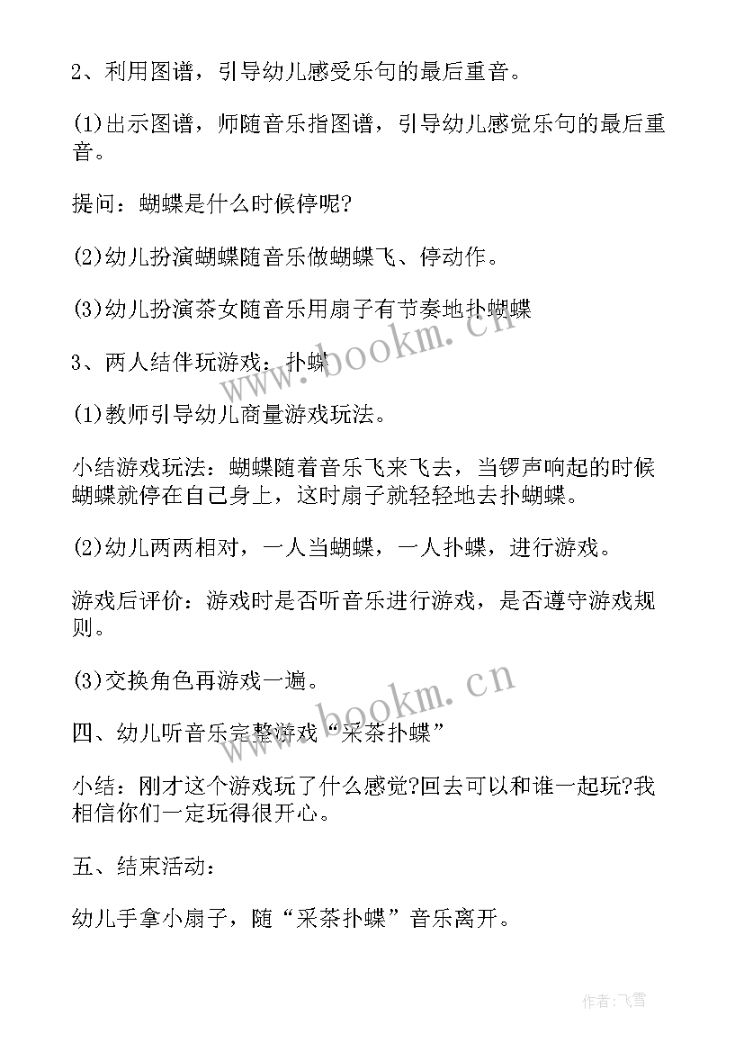 最新采茶扑蝶律动教案 大班音乐教案采茶扑蝶(通用6篇)