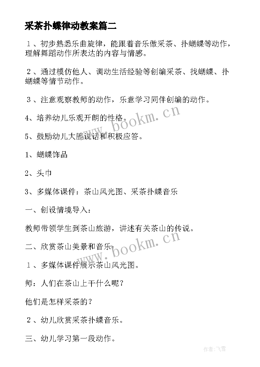 最新采茶扑蝶律动教案 大班音乐教案采茶扑蝶(通用6篇)