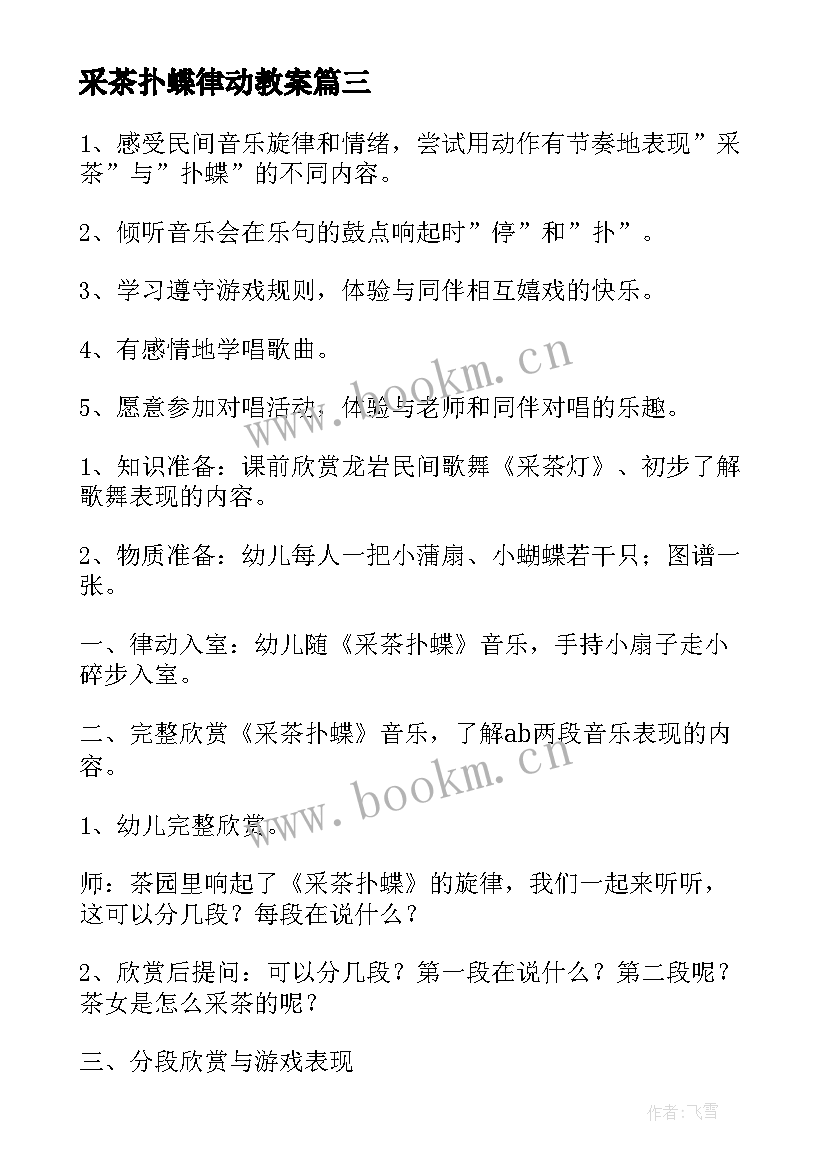 最新采茶扑蝶律动教案 大班音乐教案采茶扑蝶(通用6篇)