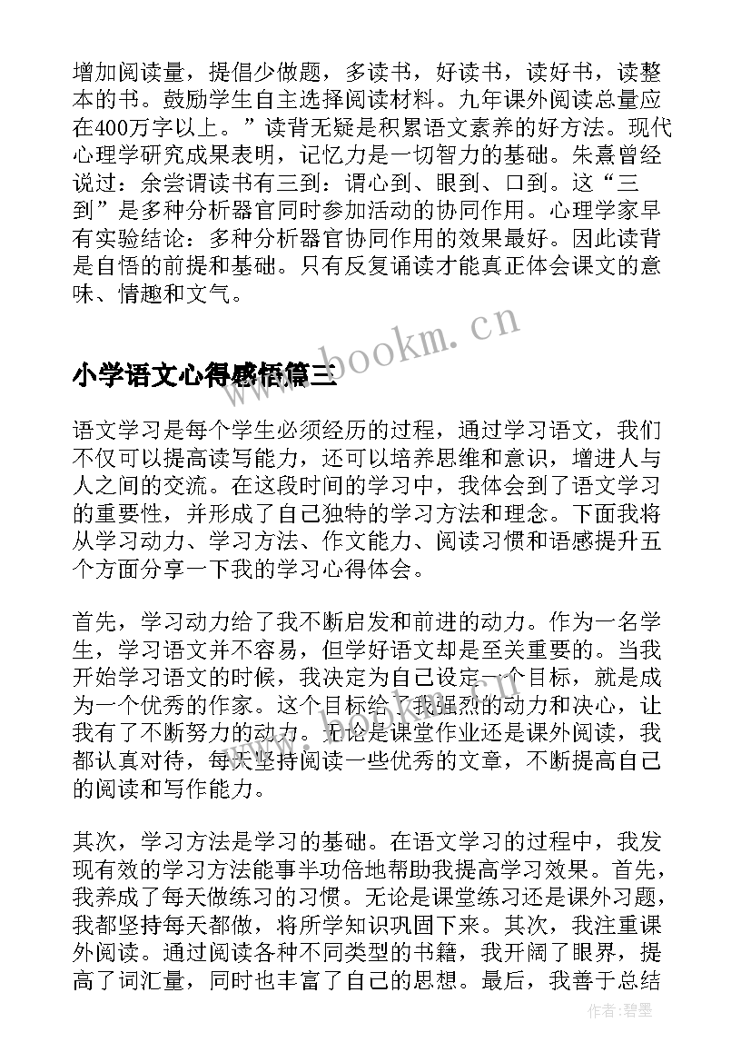 2023年小学语文心得感悟(通用16篇)