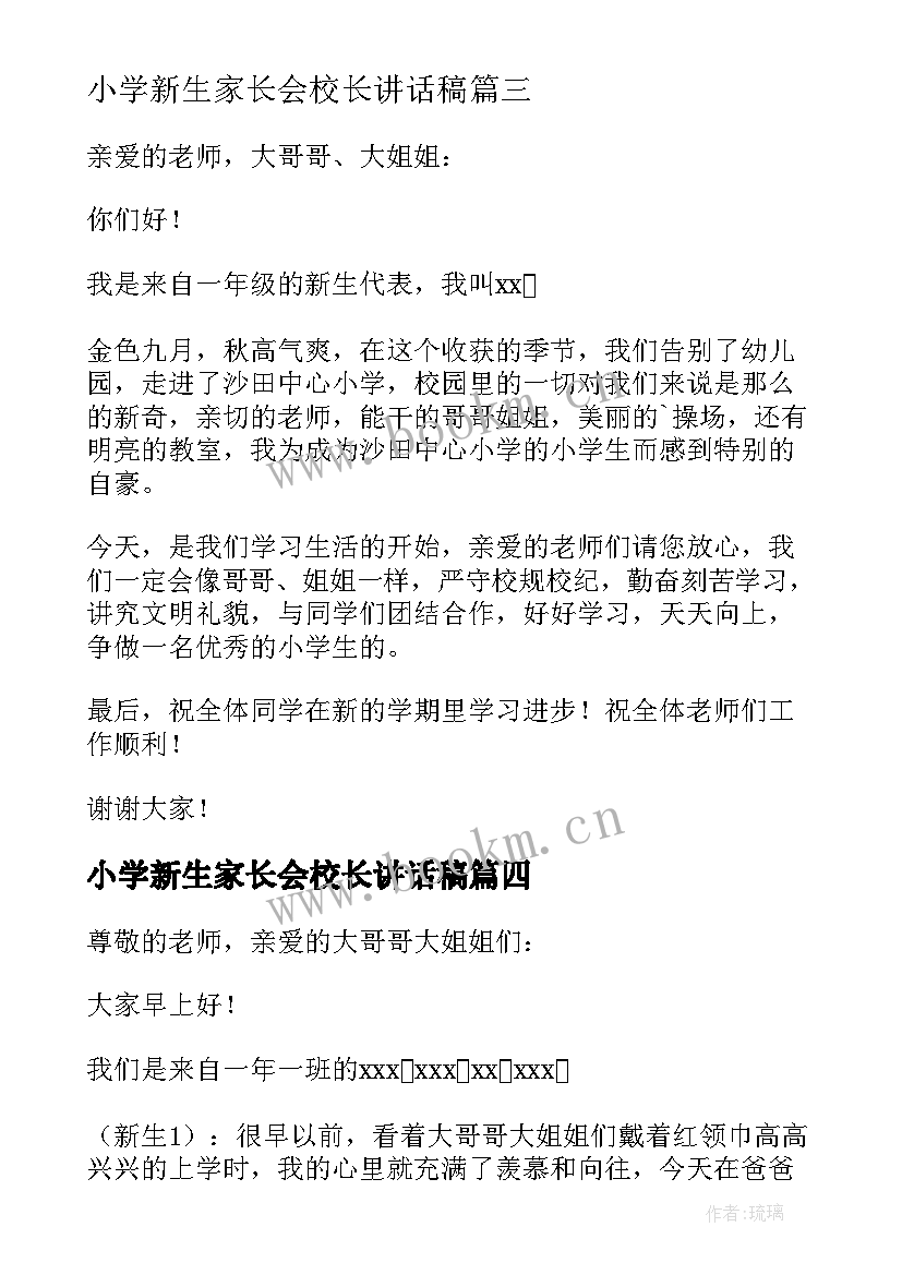 小学新生家长会校长讲话稿(优质8篇)