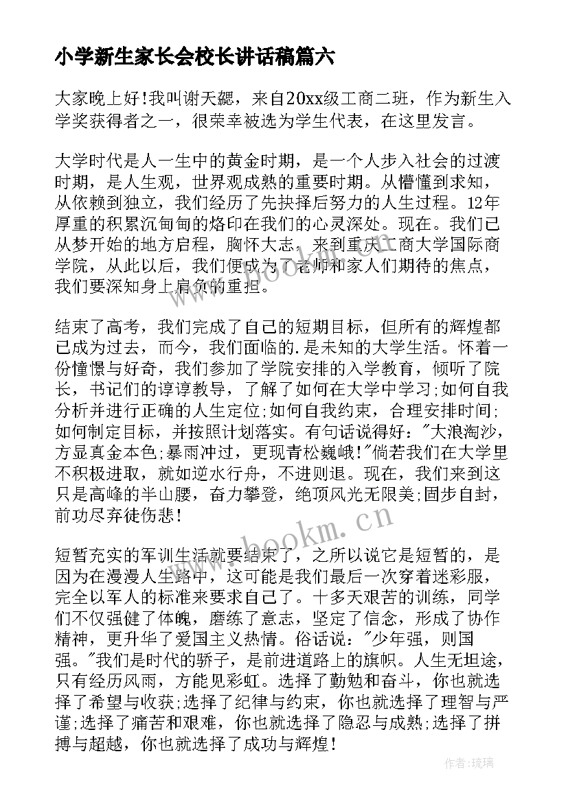 小学新生家长会校长讲话稿(优质8篇)