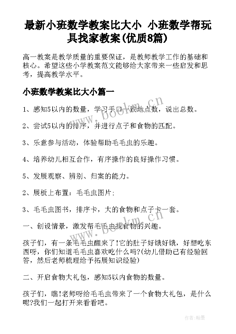 最新小班数学教案比大小 小班数学帮玩具找家教案(优质8篇)