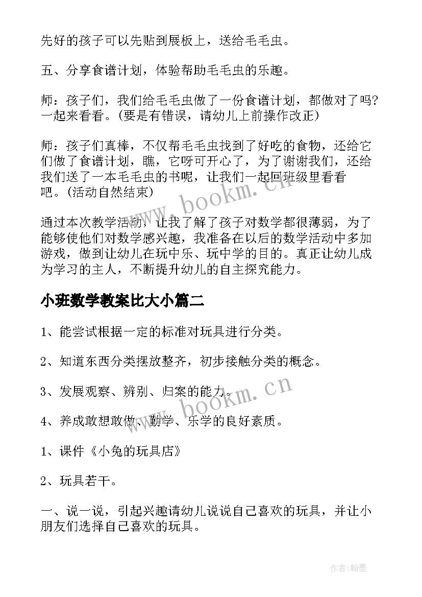 最新小班数学教案比大小 小班数学帮玩具找家教案(优质8篇)