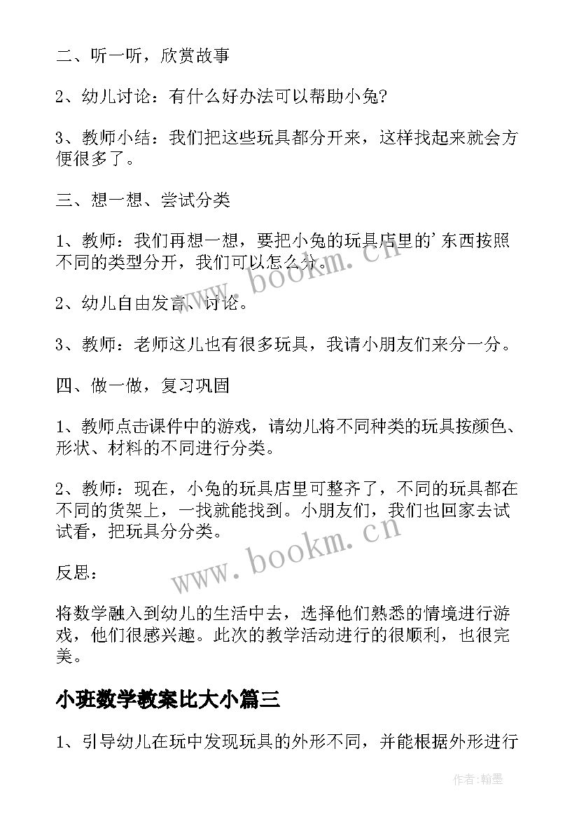 最新小班数学教案比大小 小班数学帮玩具找家教案(优质8篇)