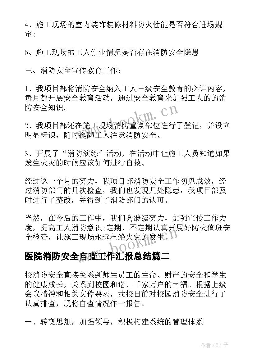 医院消防安全自查工作汇报总结 银行消防安全自查工作汇报(优质8篇)