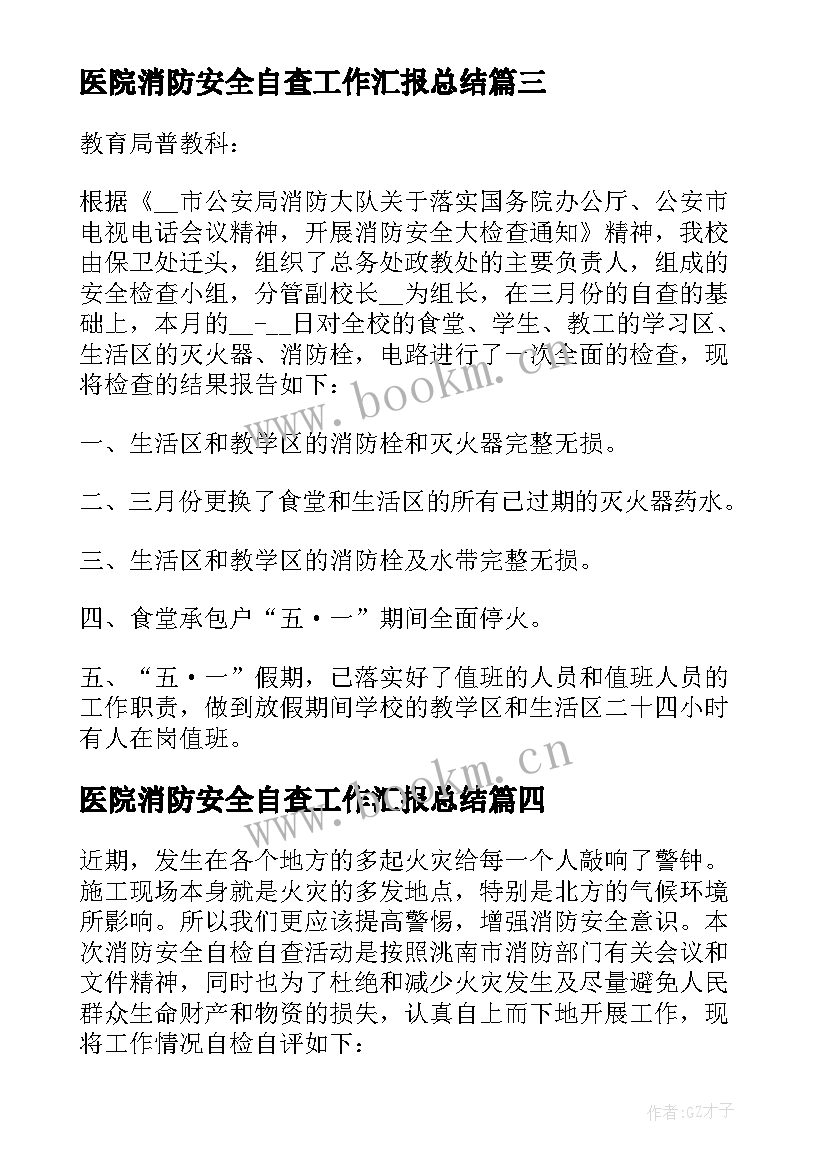 医院消防安全自查工作汇报总结 银行消防安全自查工作汇报(优质8篇)