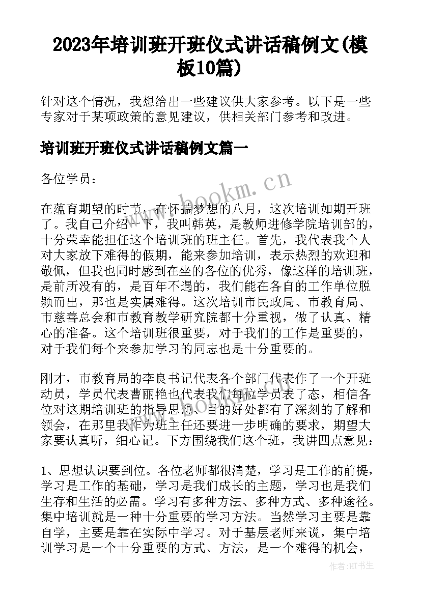 2023年培训班开班仪式讲话稿例文(模板10篇)