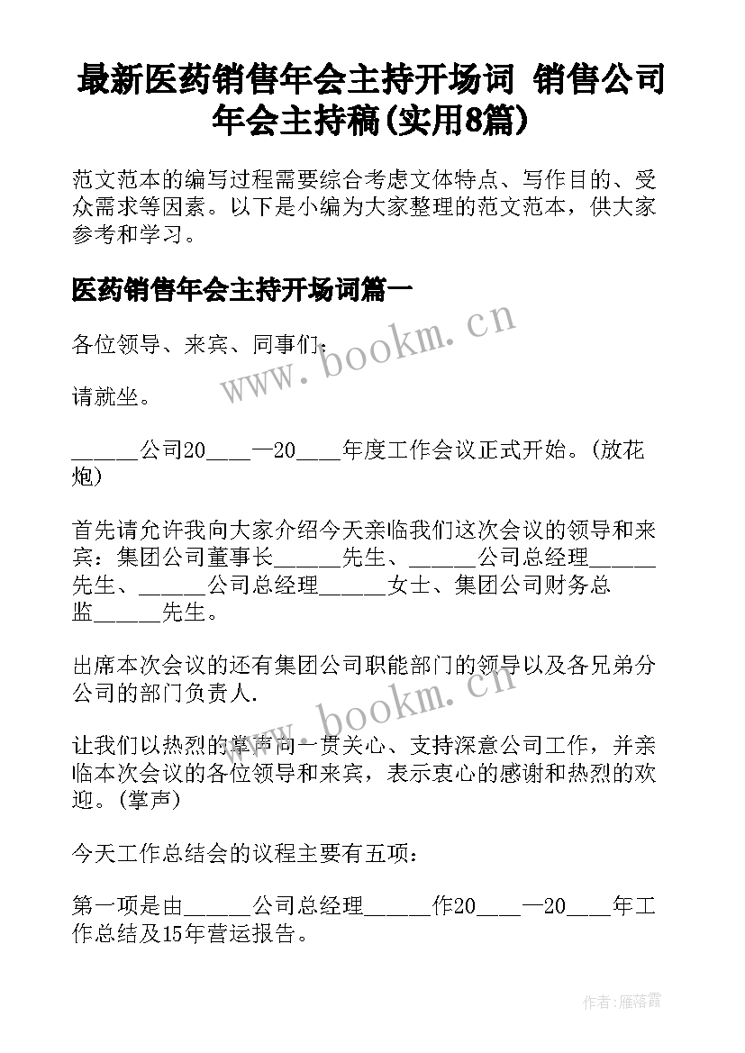 最新医药销售年会主持开场词 销售公司年会主持稿(实用8篇)