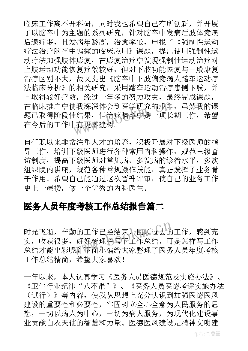 最新医务人员年度考核工作总结报告(大全8篇)