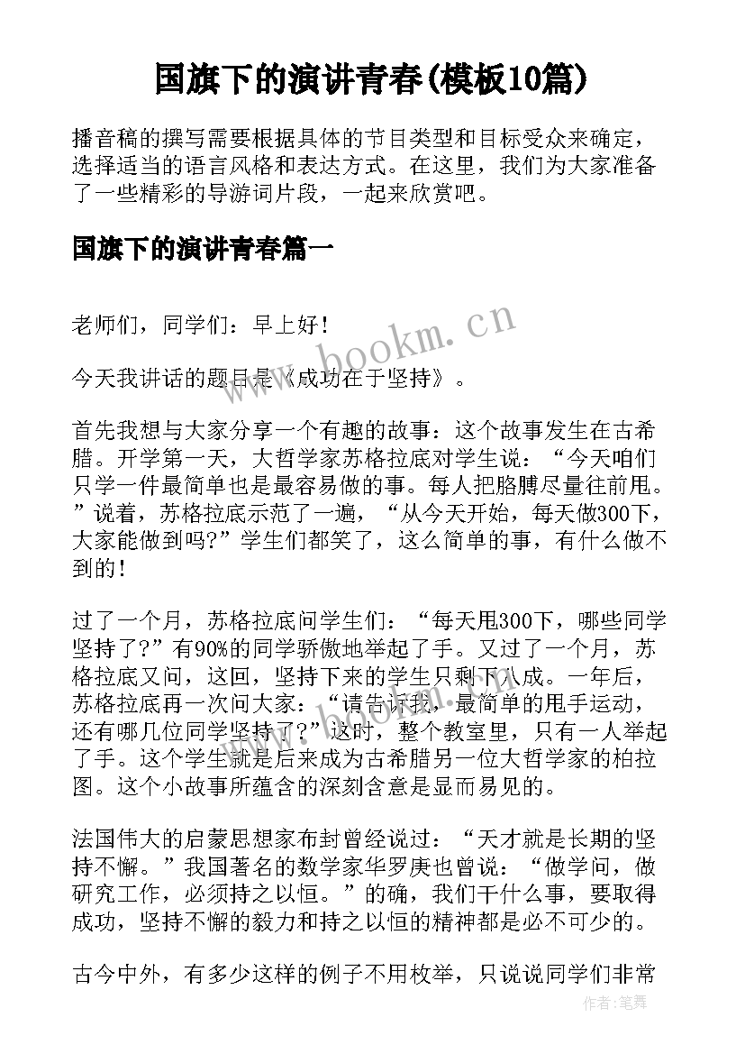 国旗下的演讲青春(模板10篇)