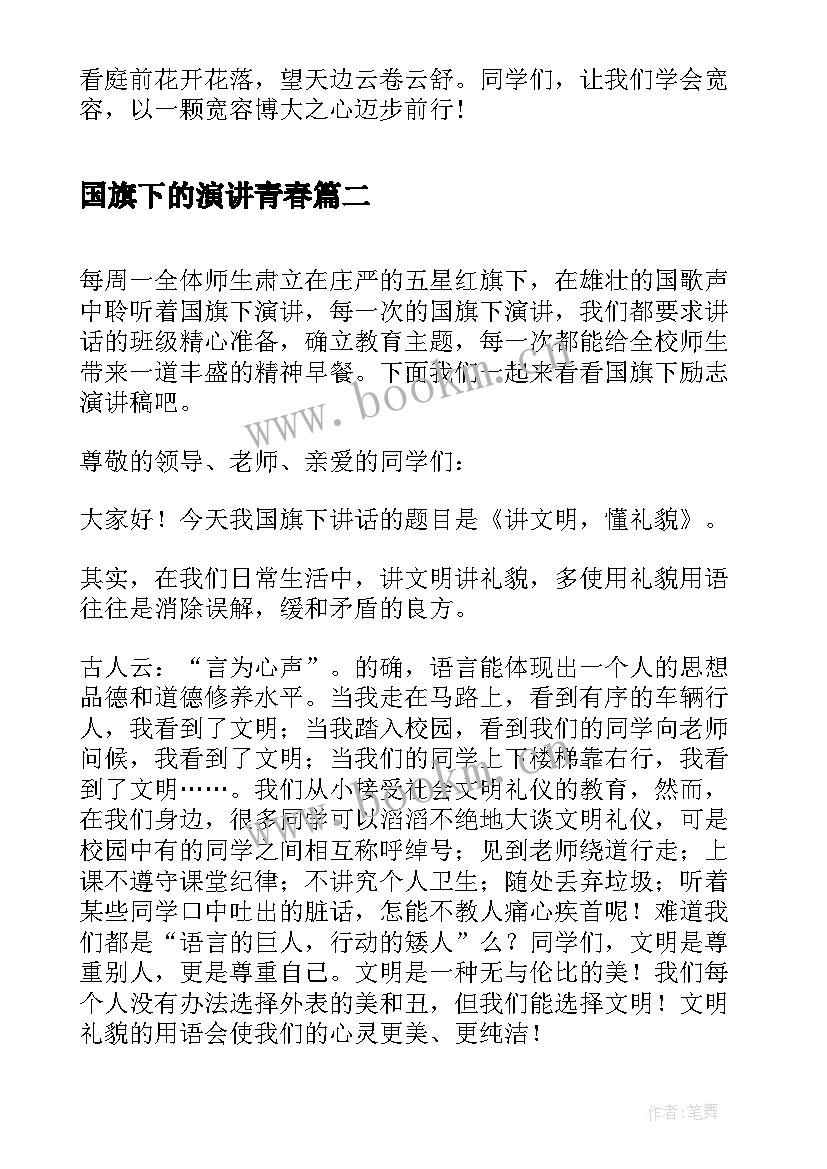 国旗下的演讲青春(模板10篇)