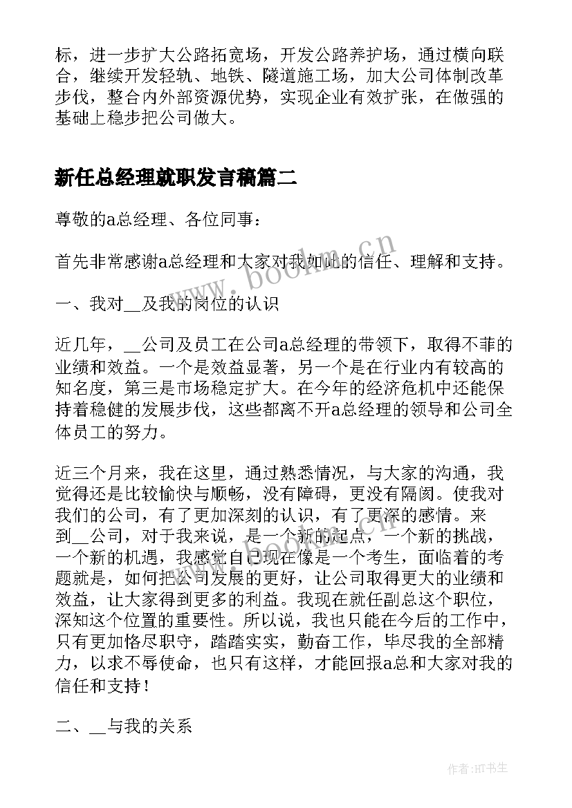 最新新任总经理就职发言稿 公司总经理就职表态的发言稿(精选8篇)