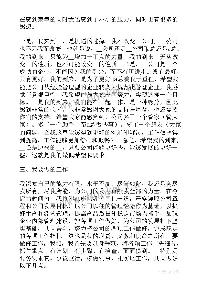 最新新任总经理就职发言稿 公司总经理就职表态的发言稿(精选8篇)