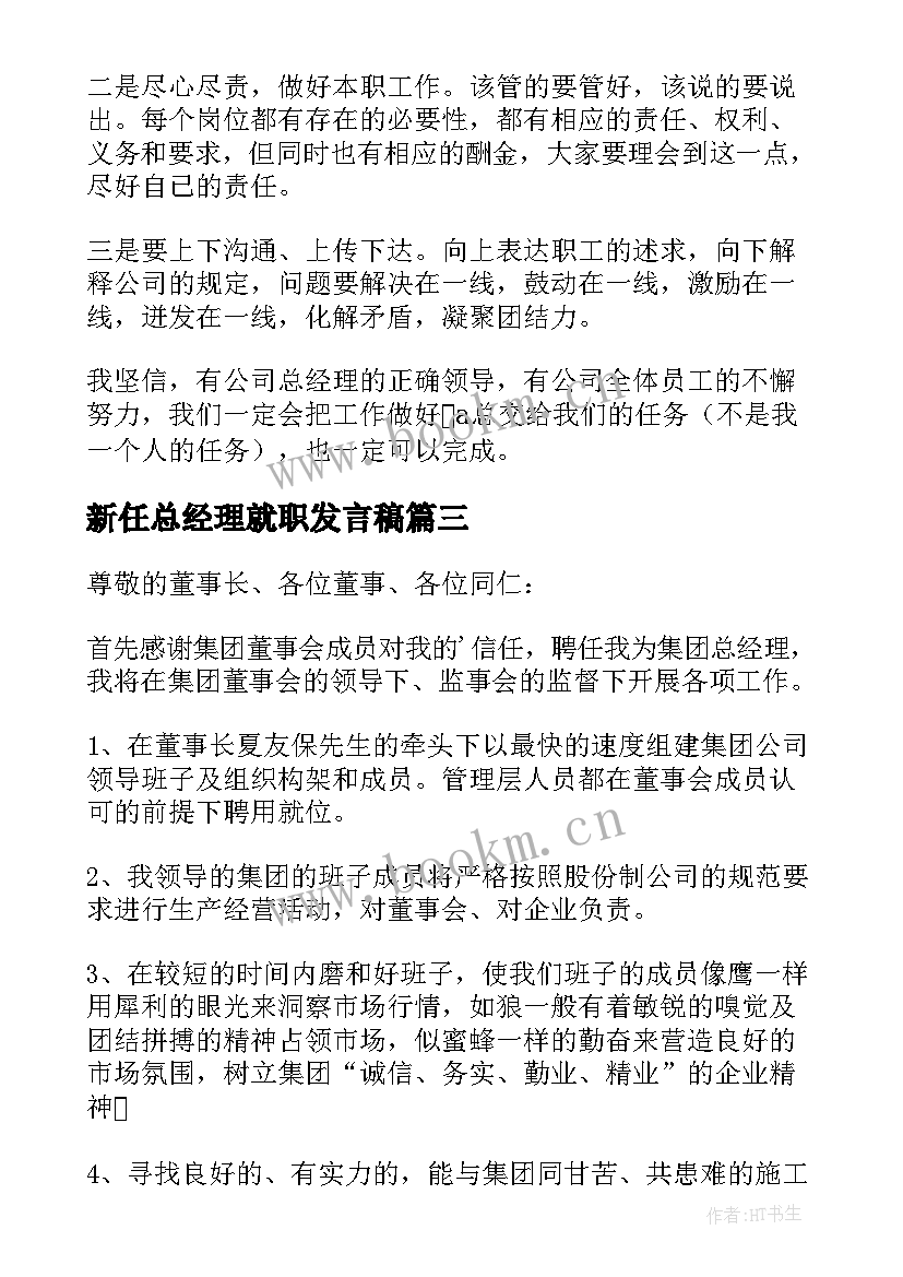 最新新任总经理就职发言稿 公司总经理就职表态的发言稿(精选8篇)