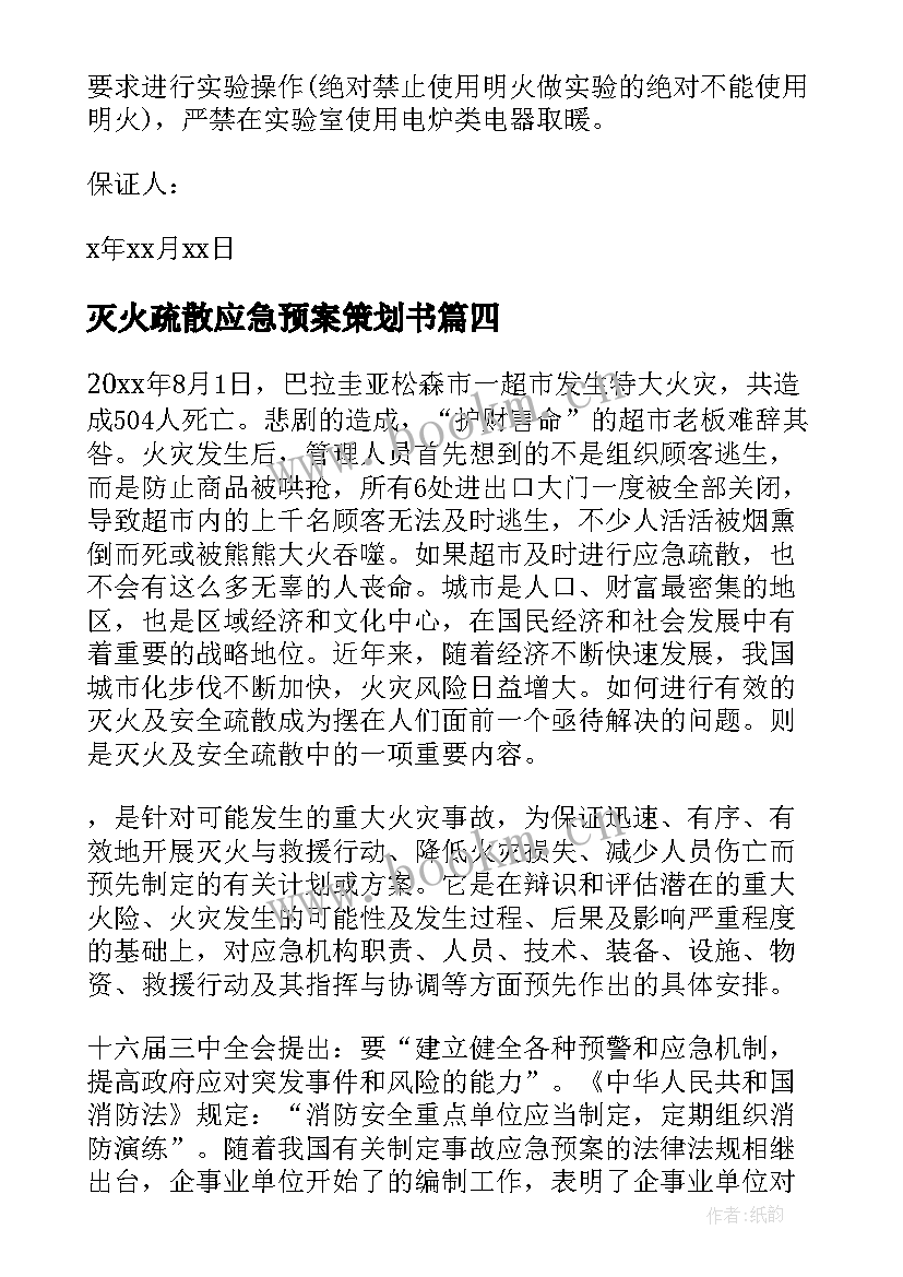 2023年灭火疏散应急预案策划书(模板17篇)