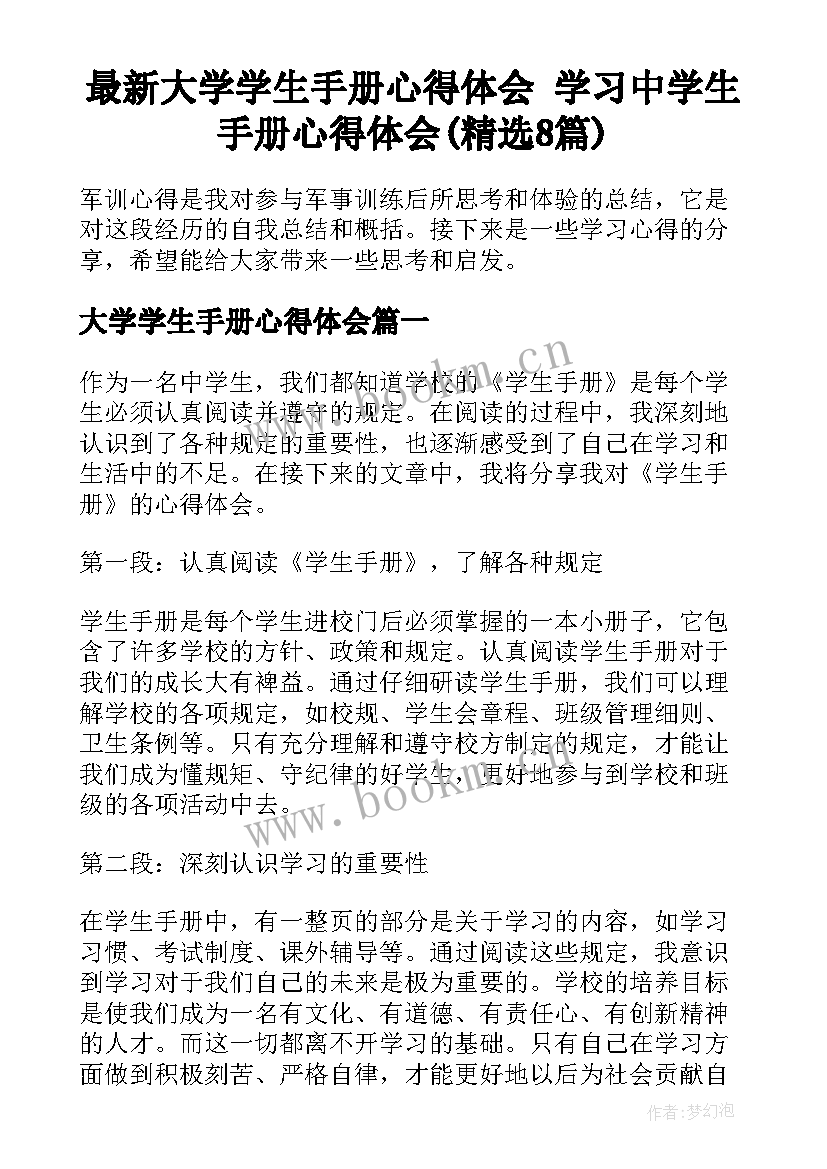 最新大学学生手册心得体会 学习中学生手册心得体会(精选8篇)