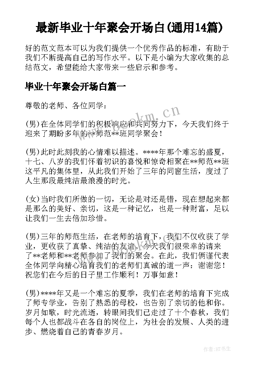 最新毕业十年聚会开场白(通用14篇)