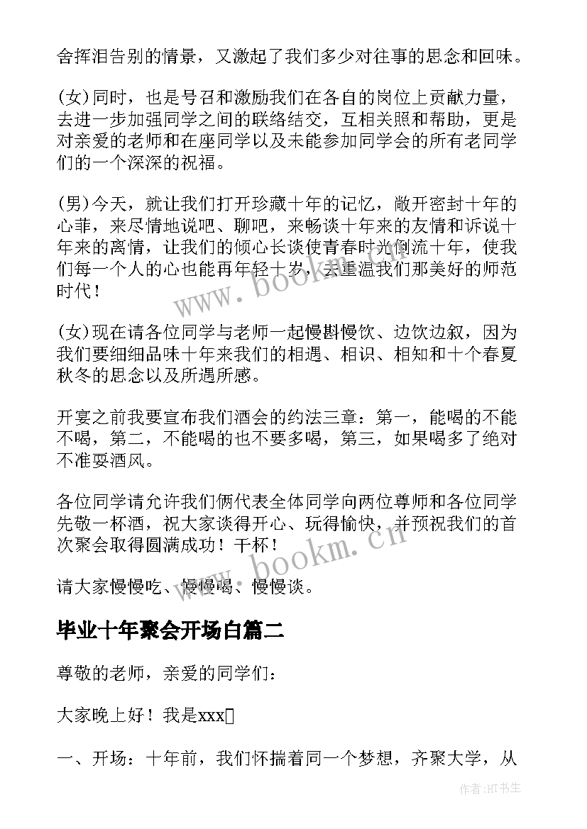 最新毕业十年聚会开场白(通用14篇)