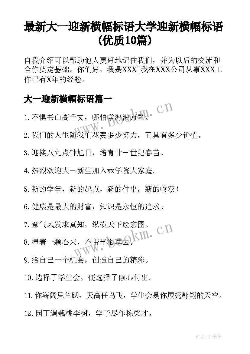 最新大一迎新横幅标语 大学迎新横幅标语(优质10篇)