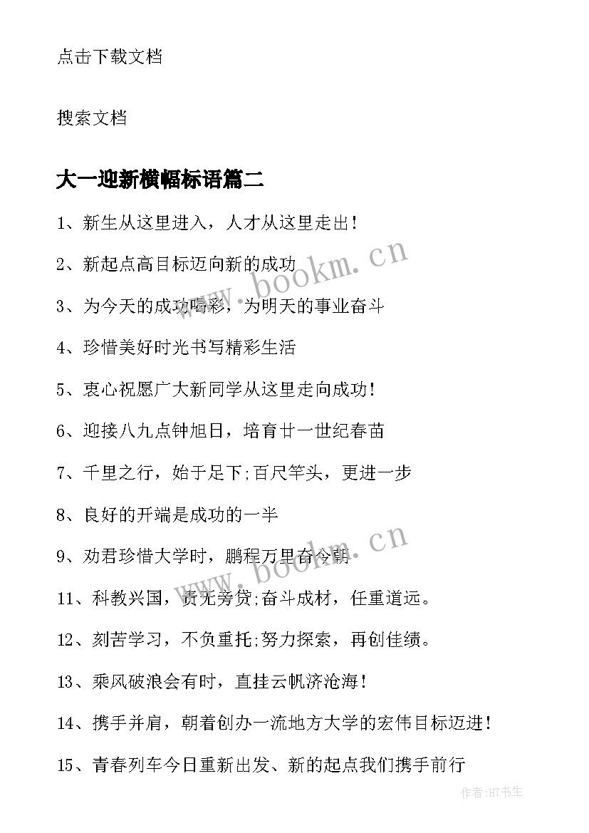 最新大一迎新横幅标语 大学迎新横幅标语(优质10篇)