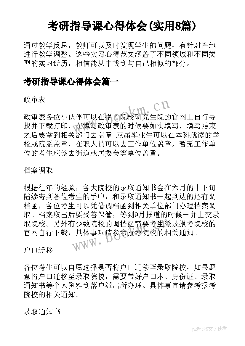 考研指导课心得体会(实用8篇)