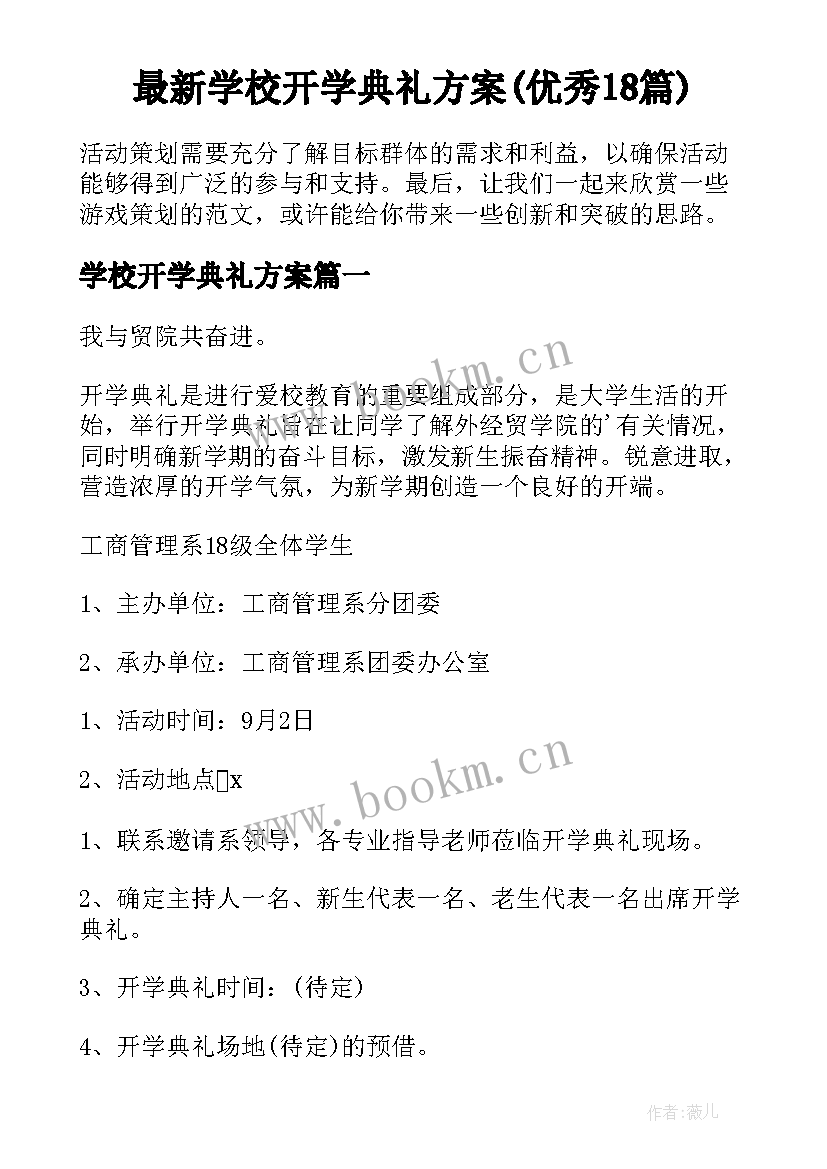 最新学校开学典礼方案(优秀18篇)