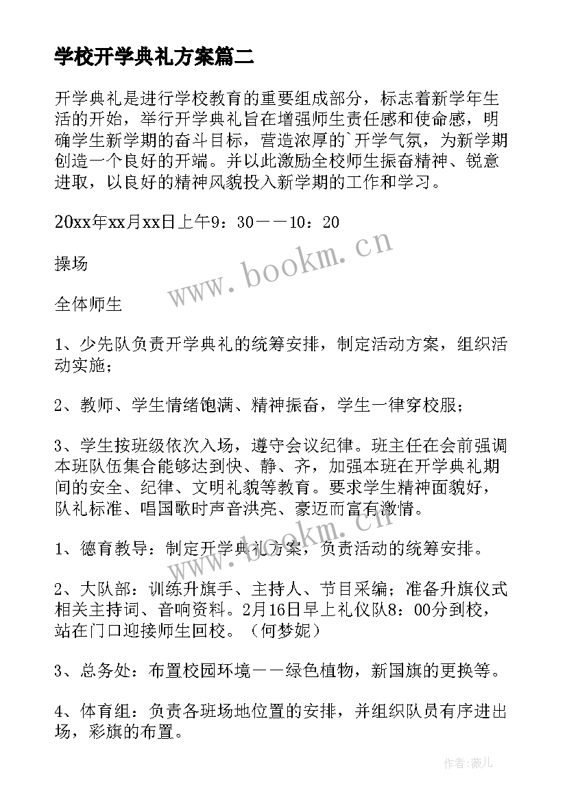 最新学校开学典礼方案(优秀18篇)