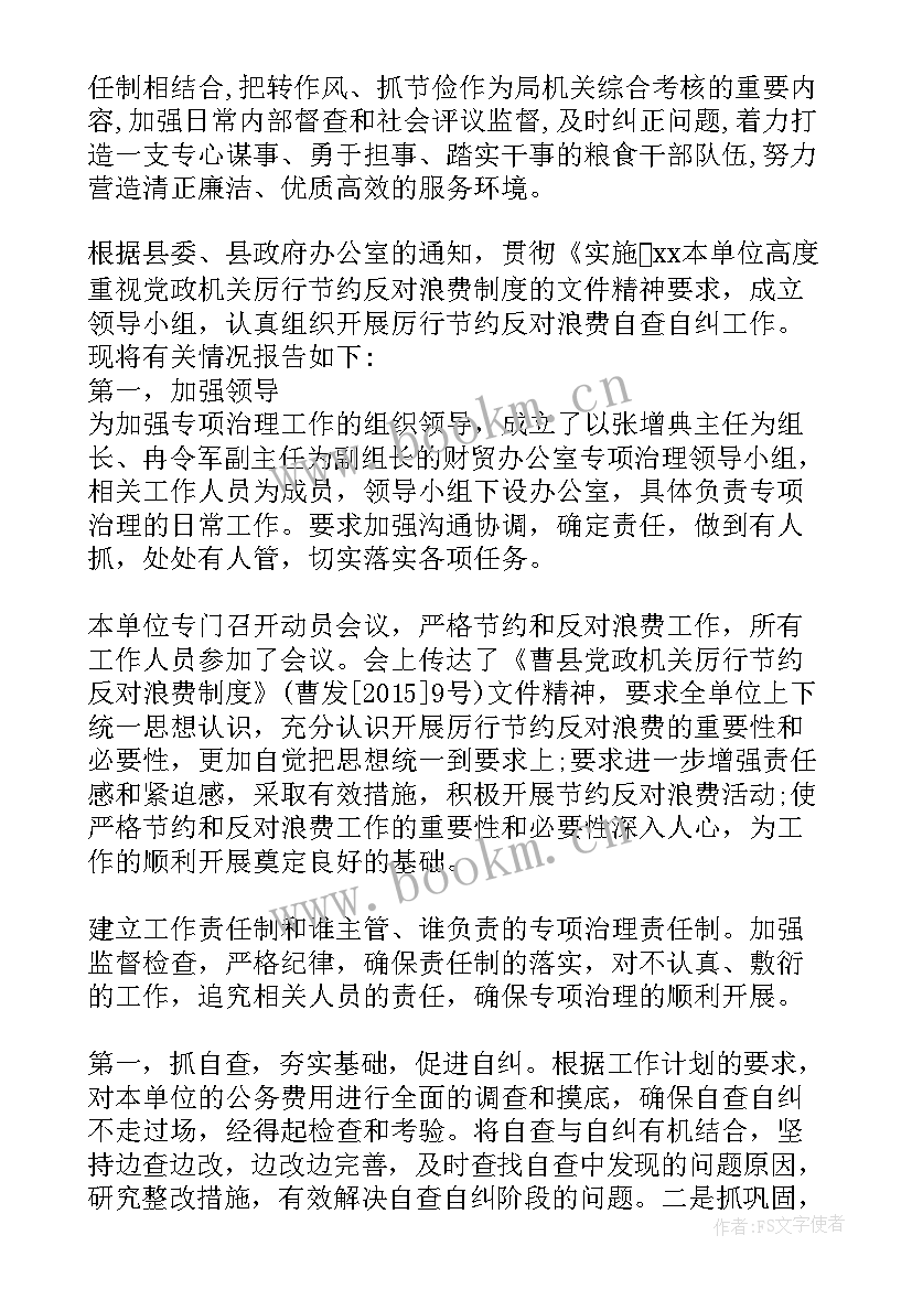 最新反对浪费工作报告 厉行节约反对浪费自查报告(实用8篇)