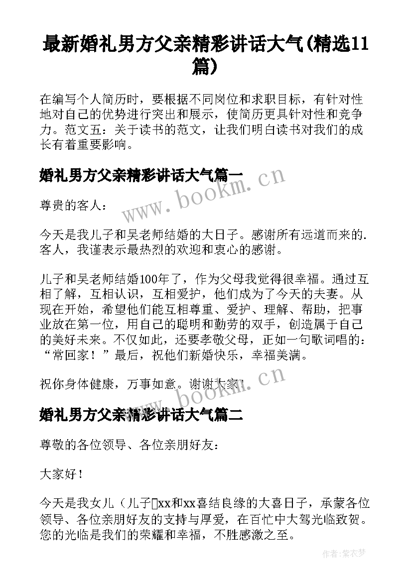 最新婚礼男方父亲精彩讲话大气(精选11篇)