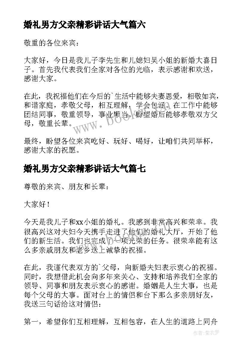 最新婚礼男方父亲精彩讲话大气(精选11篇)