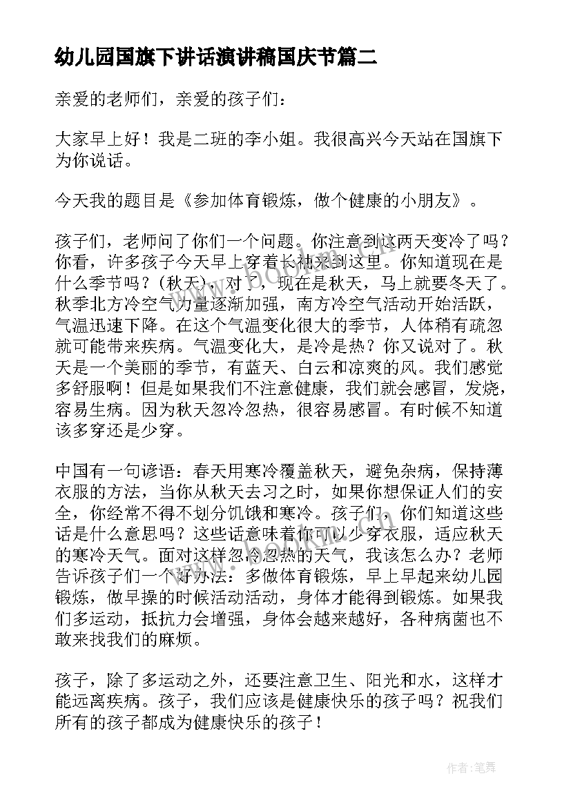 幼儿园国旗下讲话演讲稿国庆节 幼儿园国旗下的讲话演讲稿(优秀10篇)