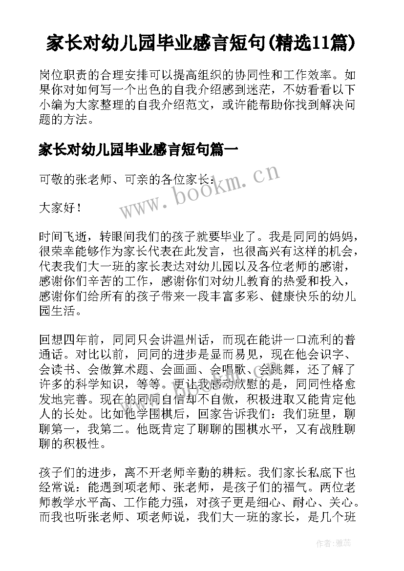 家长对幼儿园毕业感言短句(精选11篇)