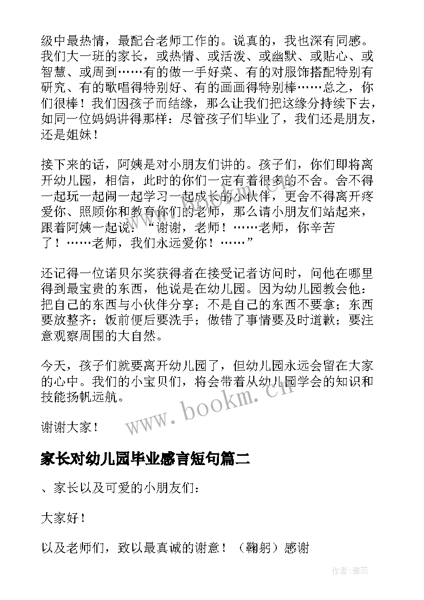 家长对幼儿园毕业感言短句(精选11篇)