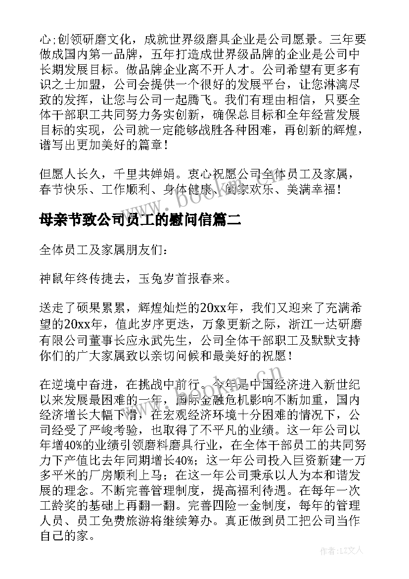 2023年母亲节致公司员工的慰问信(精选8篇)