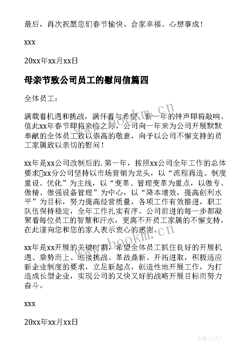 2023年母亲节致公司员工的慰问信(精选8篇)