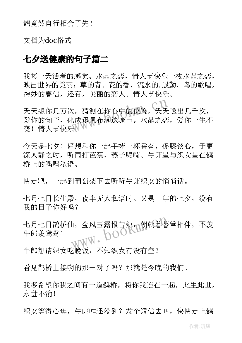 2023年七夕送健康的句子 七夕情人节送女朋友的短信祝福语(汇总8篇)